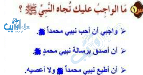 ما الواجب عليك تجاه  النبي صلى الله عليه وسلم