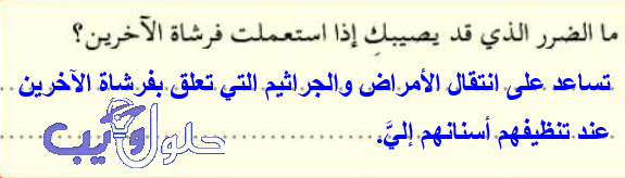 ما الضرر الذي قد يصيبك اذا استعملت فرشاة الآخرين حلول ويب