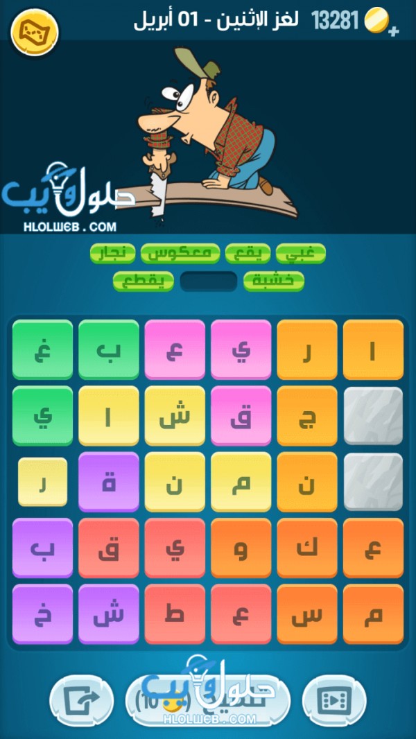 حل لغز الاثنين 1 ابريل اللغز اليومي كلمات كراش 2019