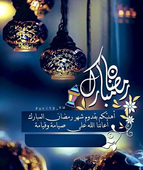 رمضان مبارك 2019 تهنئة رمضان ٢٠١٩